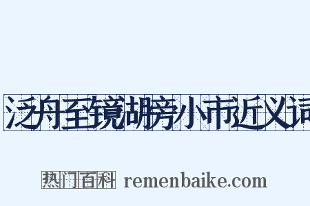 泛舟至镜湖旁小市近义词是什么意思的图片